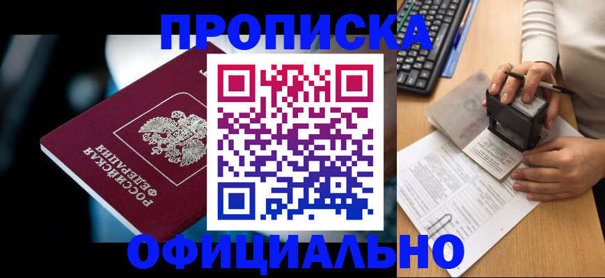 прописка штамп в Снежногорске